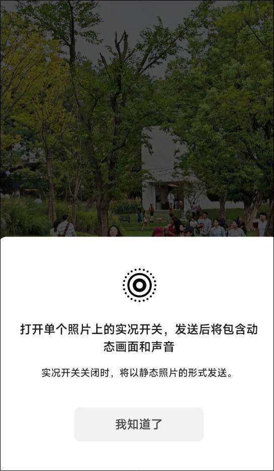 微信实况照片发送界面示意图