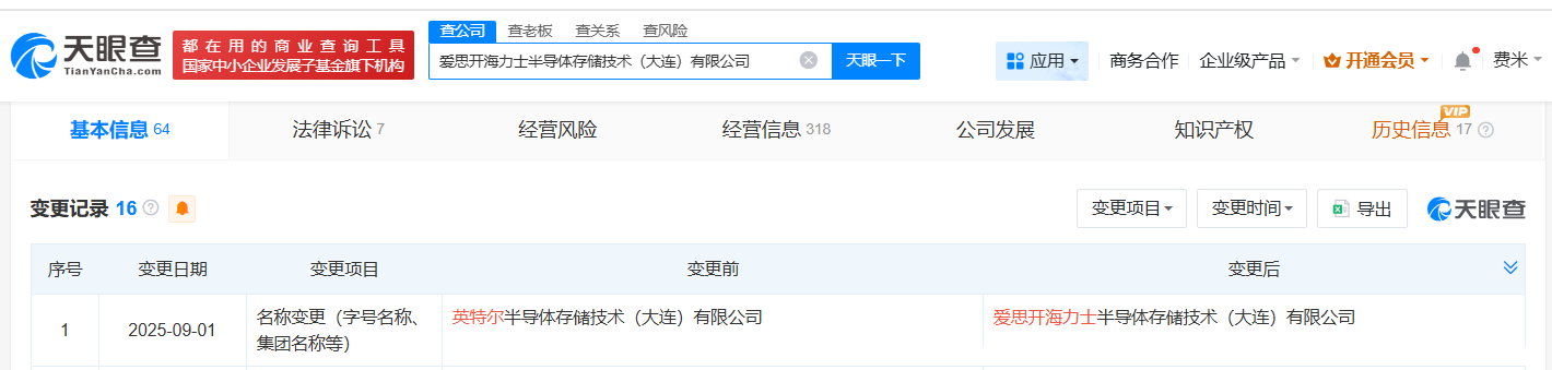 英特尔半导体存储技术公司更名