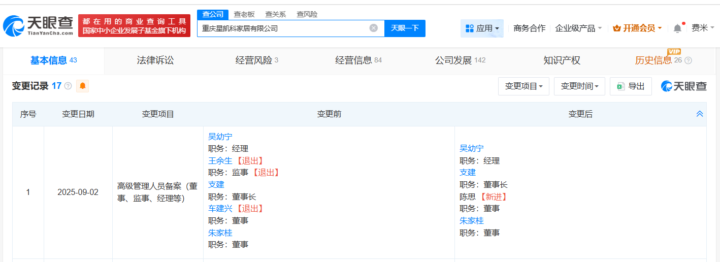 公司工商信息变更详情