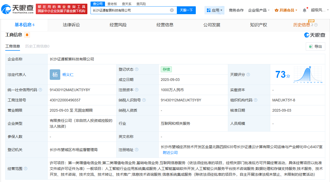 证通电子在长沙成立智算科技公司  注册资本1000万