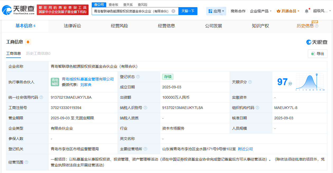 青岛智联绿色能源股权投资基金成立  出资额10亿