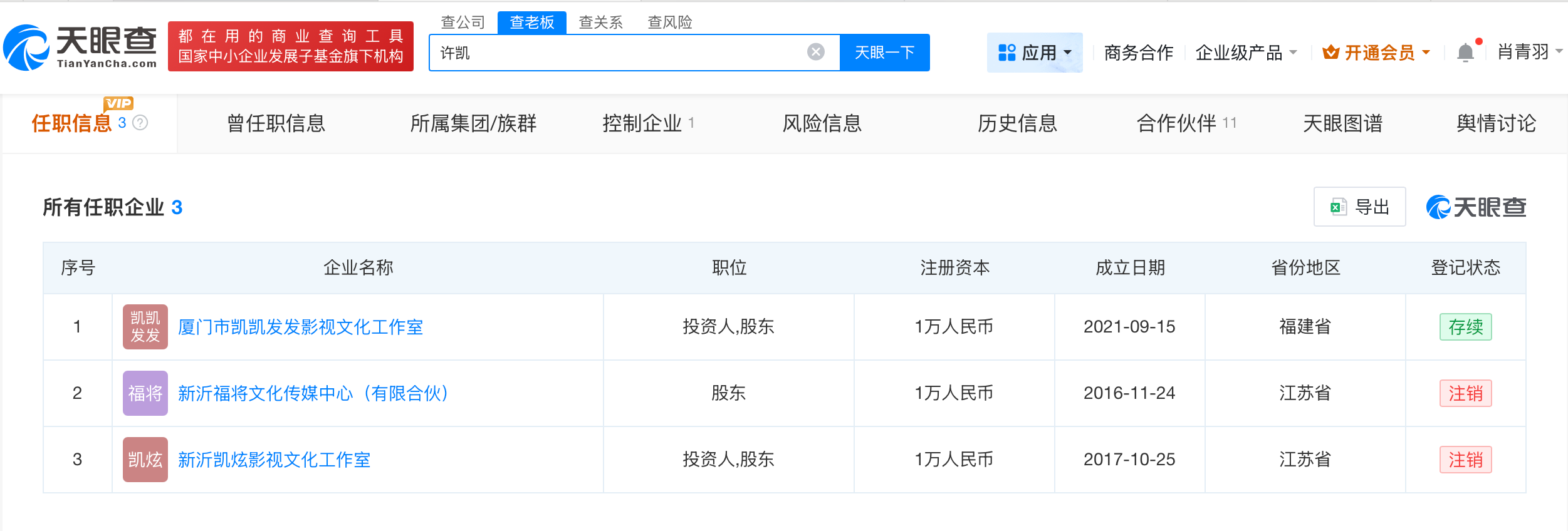 许凯关联影视文化工作室曾负债977万