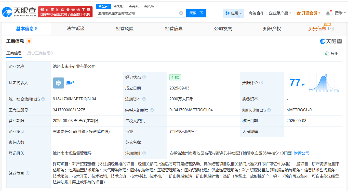紫金矿业等在池州成立新公司 注册资本2000万