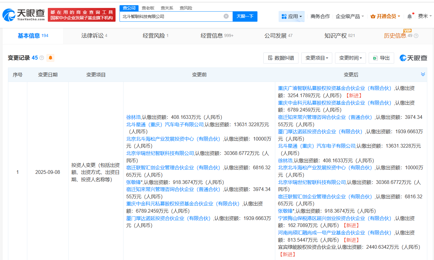 上汽旗下基金等入股北斗智联科技 后者为智能网联汽车研发商