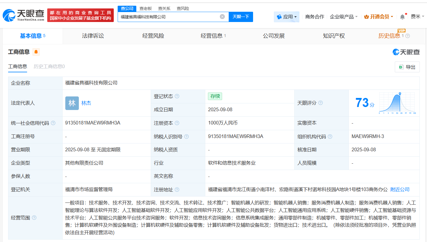 智元机器人等在福建成立具福科技公司 注册资本1000万