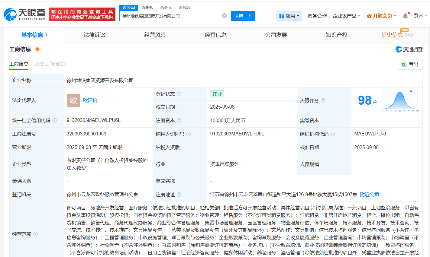 徐州地铁集团资源开发公司登记成立 注册资本13.03亿