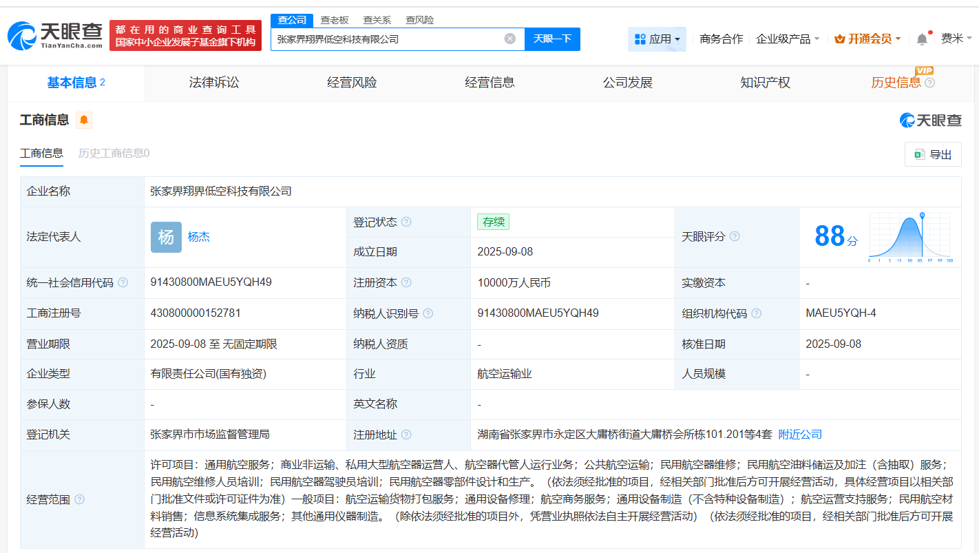 张家界翔界低空科技公司登记成立 注册资本1亿