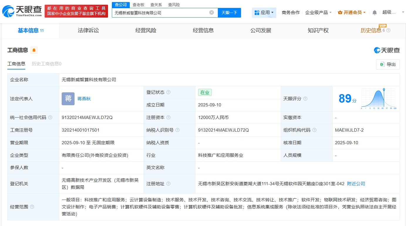 香农芯创等在无锡成立智算科技公司  注册资本1.2亿