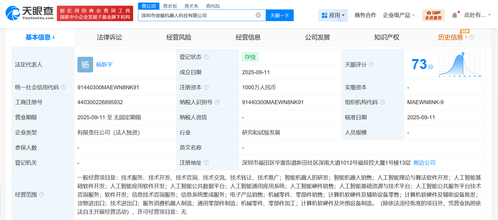 领益智造在深圳成立机器人科技公司 注册资本1000万