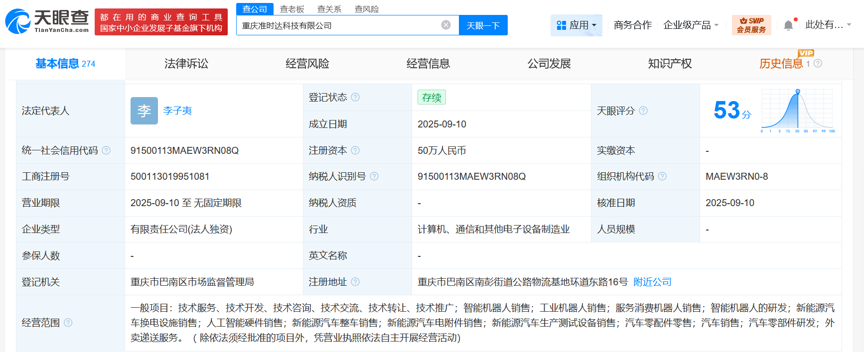 新石器无人车在重庆成立准时达科技公司