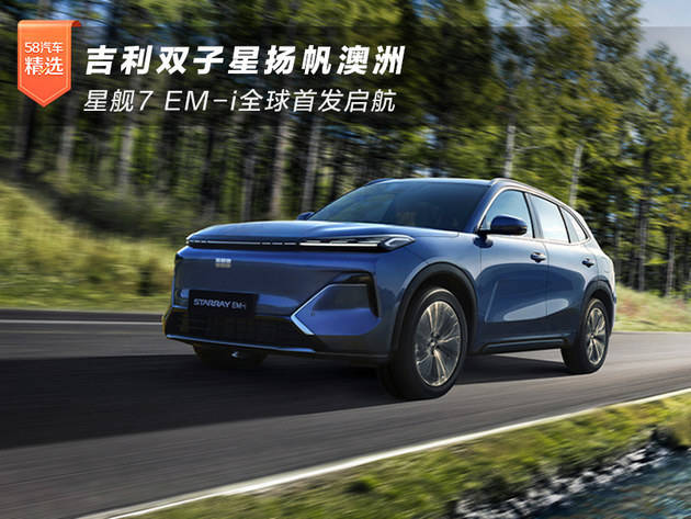 吉利银河星舰7 EM-i悉尼首发仪式