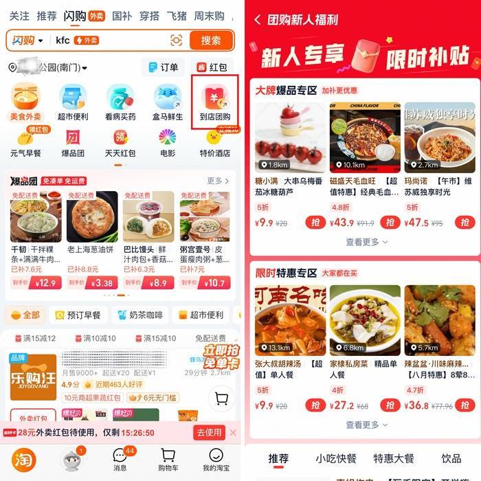 淘宝闪购团购界面