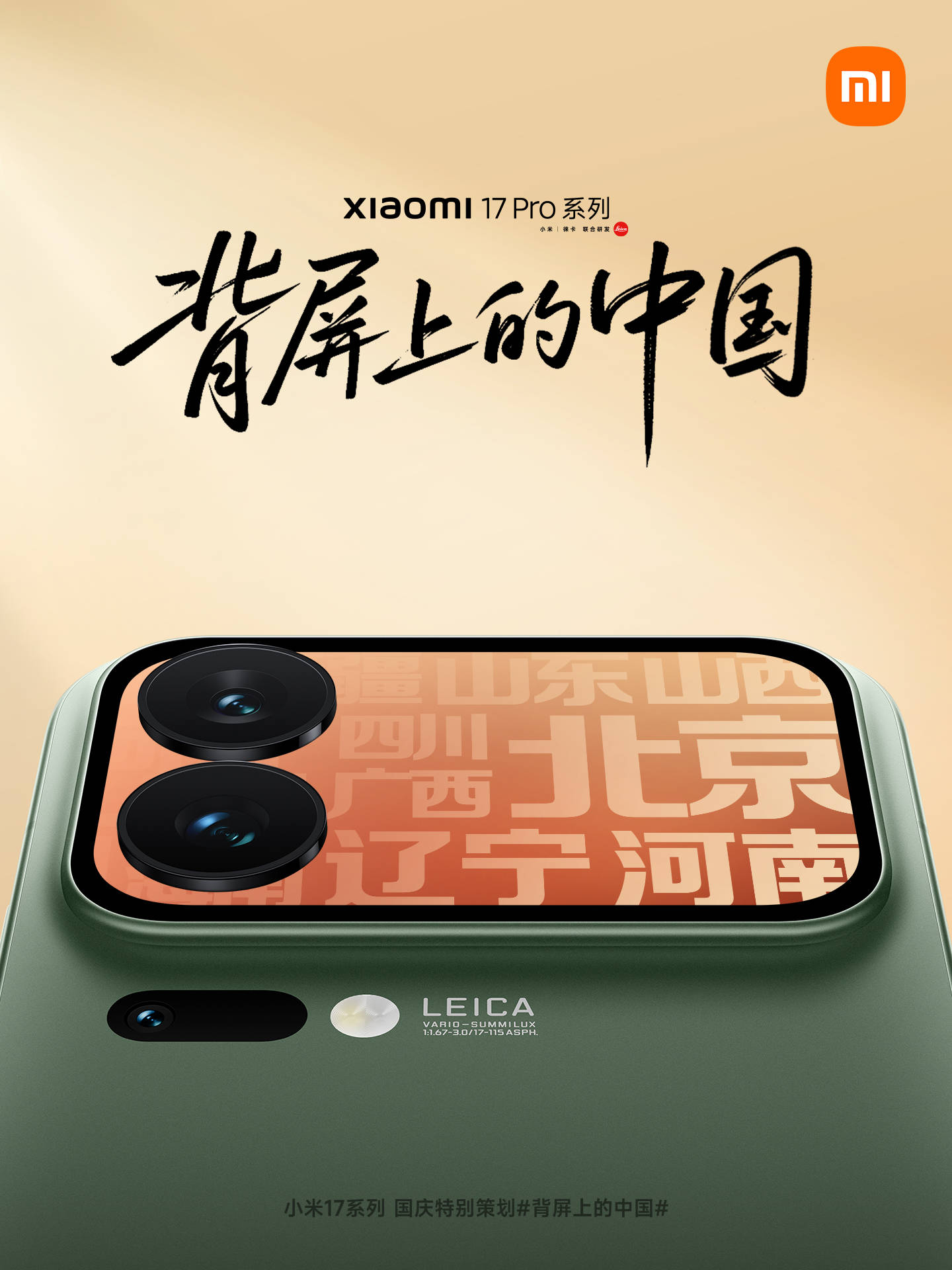 小米17系列背屏展示图