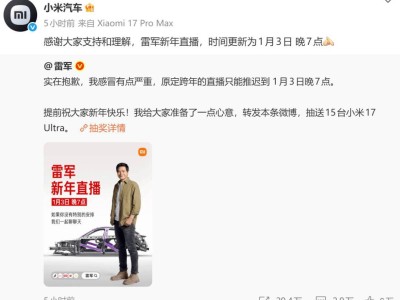 雷军感冒致跨年直播延期至1月3日 小米汽车提前达成年度销量目标