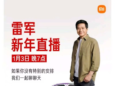 雷军感冒致跨年直播延期 2026年1月3日晚7点将携拆车直播再赴约