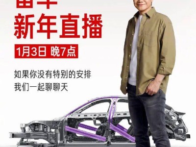 雷军感冒影响跨年直播计划，推迟至1月3日晚7点，原定拆车环节引期待