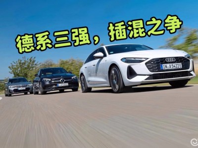 插混旅行车激战正酣！奥迪A5、宝马3系、奔驰C级谁能拔得头筹？
