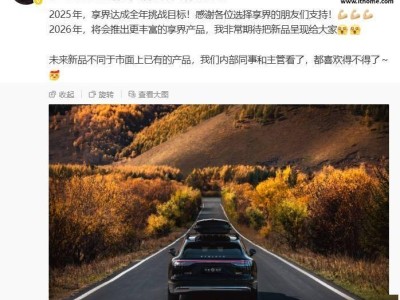 鸿蒙智行享界2025达成挑战目标 2026将推多款新品拓展新领域