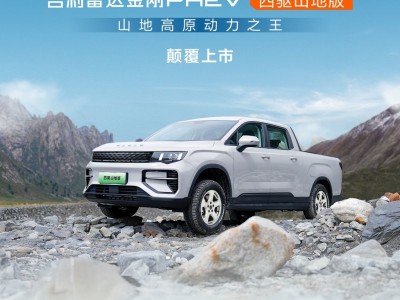吉利雷达双车登场 雷神混动赋能 新能源皮卡拓展多元场景新体验