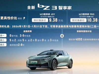 一汽丰田bZ3智享家焕新登场，新增配置升级，售价亲民引关注