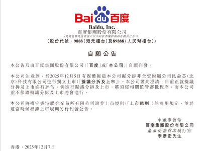 百度1月2日公告：昆仑芯提交香港上市申请，分拆上市计划进入新阶段