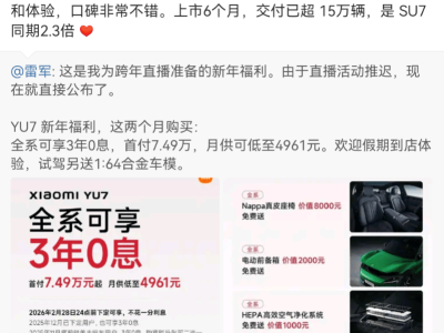 雷军透露：小米YU7上市半年交付量超15万，达SU7同期2.3倍