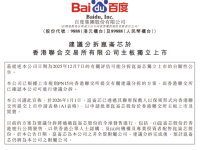 百度集团公告：昆仑芯拟在港交所主板申请上市 完成分拆后仍为其附属公司