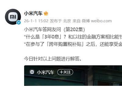 小米YU7部分选配项目调整 小米汽车致歉并承诺保障售后备件供应