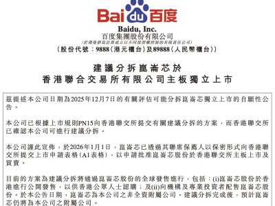 百度旗下AI芯片昆仑芯提交港股IPO申请 技术迭代与市场拓展齐头并进