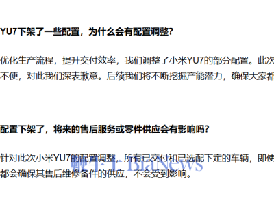小米YU7部分配置调整下架 官方致歉并承诺保障售后备件供应