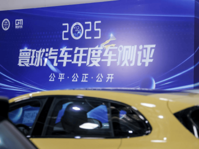 专业测评破局行业乱象 2025寰球汽车年度车大奖即将揭晓