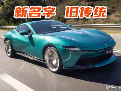 法拉利Amalfi首测：新名之下 传统与创新如何交织共舞？