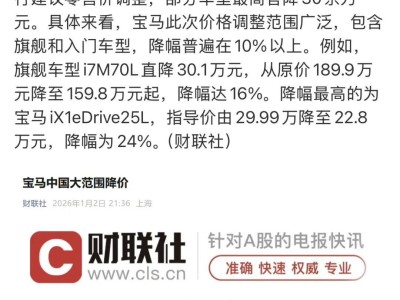 宝马2026年起大范围调价,多款车型降幅超10%,购车门槛大幅降低