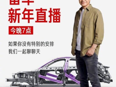 雷军2026年首场直播今晚7点开启 工程师现场拆解小米YU7邀您共赏