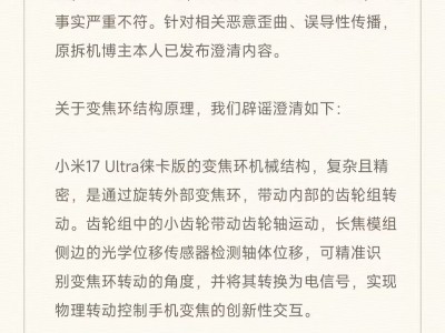 小米辟谣:17 Ultra徕卡版变焦环被指造假不实 详解机械结构原理