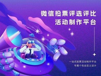 微信投票活动魅力何在?解析其提升参与、推广品牌等多重价值