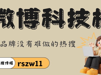 微博科技榜：科技品牌影响力跃升新路径与长效价值构建之道