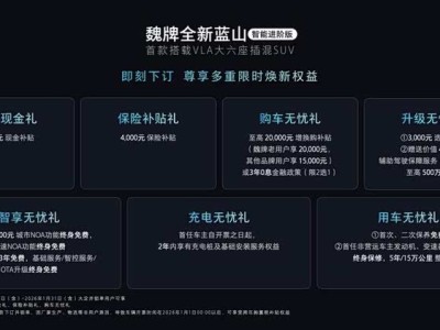 魏牌全新蓝山智能进阶版上市,27.58万起开启家庭智慧安全出行新体验