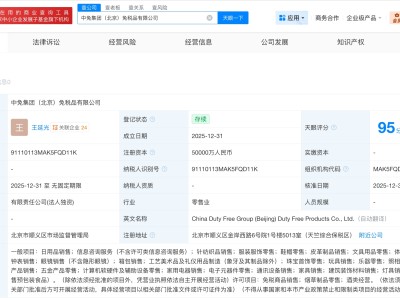 中免集团在北京成立免税品公司 注册资本5亿