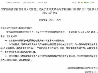 监管核准！王栋获任天镇县河东村镇银行董事长 需三月内到任履职