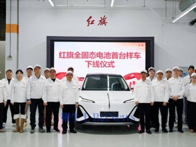 红旗全固态电池技术获突破，首台搭载样车试制下线迈入实测新阶段