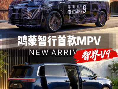 华为技术加持，智界V9携旋转座椅等配置入局，能否搅动MPV市场？