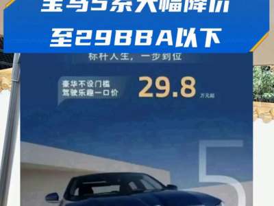 2026年宝马率先出招，三十余款车大幅降价，冷门车型“甩卖”求变