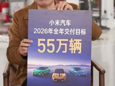 雷军2026立下三大目标!小米汽车交付55万辆 超强钢材料如假包换邀拆测