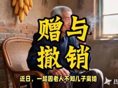 老人因不知儿子离婚误将20万遗赠前儿媳，法院判决遗赠行为无效