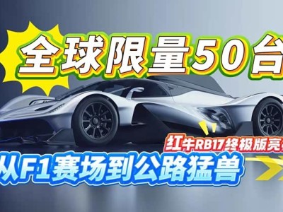 全球限量50台！红牛RB17超跑：F1基因铸就赛道与公路的传奇猛兽