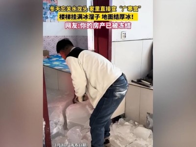 东北冬季忘关水龙头成“冰山奇景”，防冻防水关乎生活安全智慧