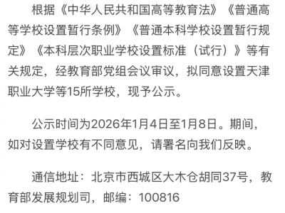 教育部公示拟新设15所本科高校，天津职业大学在列引关注