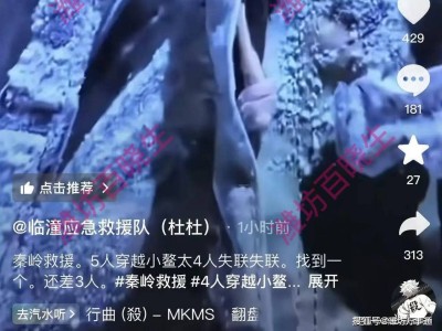鳌太线5人探险4人失联新进展：救援队已寻回一人 其余三人仍在搜寻中