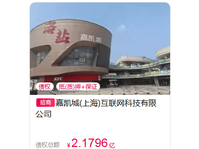 海盐嘉凯城2.18亿债权待处置 含17套商业用房 投资者能否“捡漏”？